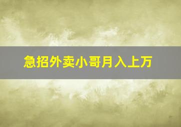 急招外卖小哥月入上万