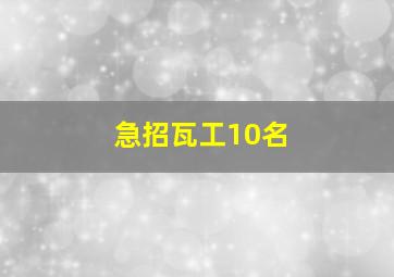 急招瓦工10名