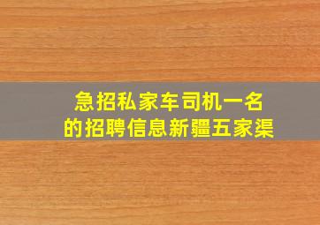 急招私家车司机一名的招聘信息新疆五家渠