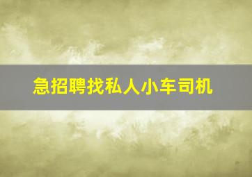 急招聘找私人小车司机