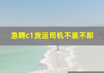 急聘c1货运司机不装不卸