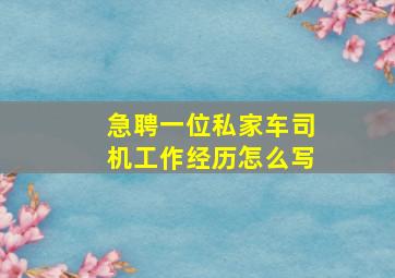 急聘一位私家车司机工作经历怎么写