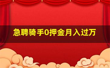 急聘骑手0押金月入过万