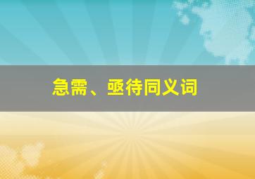 急需、亟待同义词