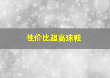 性价比超高球鞋