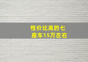 性价比高的七座车15万左右