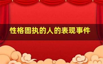 性格固执的人的表现事件