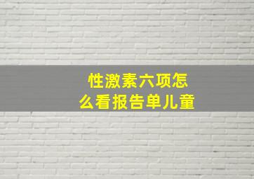 性激素六项怎么看报告单儿童