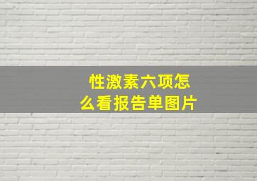 性激素六项怎么看报告单图片