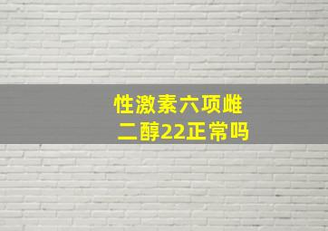 性激素六项雌二醇22正常吗