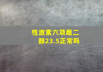 性激素六项雌二醇23.5正常吗