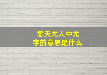 怨天尤人中尤字的意思是什么