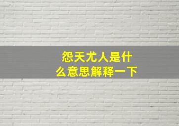 怨天尤人是什么意思解释一下