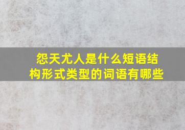 怨天尤人是什么短语结构形式类型的词语有哪些