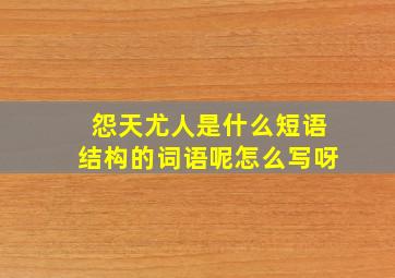 怨天尤人是什么短语结构的词语呢怎么写呀