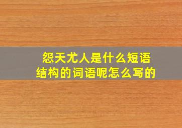 怨天尤人是什么短语结构的词语呢怎么写的