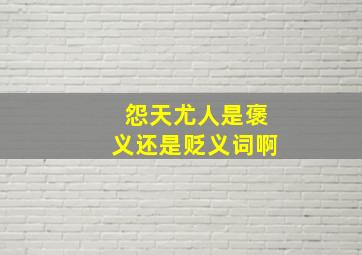 怨天尤人是褒义还是贬义词啊