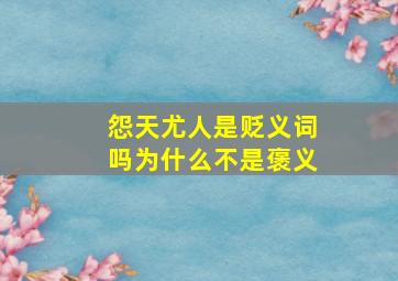 怨天尤人是贬义词吗为什么不是褒义