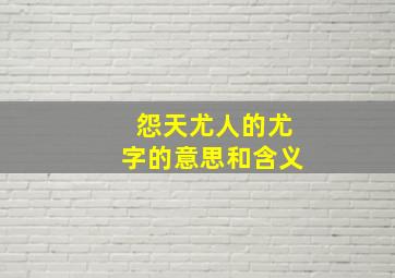 怨天尤人的尤字的意思和含义