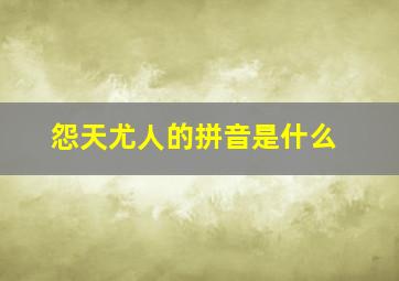 怨天尤人的拼音是什么