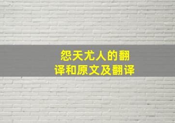 怨天尤人的翻译和原文及翻译