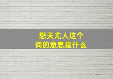 怨天尤人这个词的意思是什么