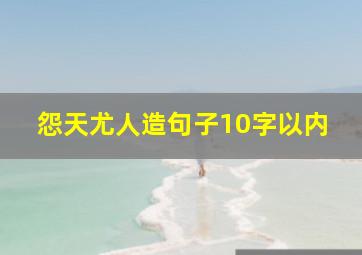 怨天尤人造句子10字以内