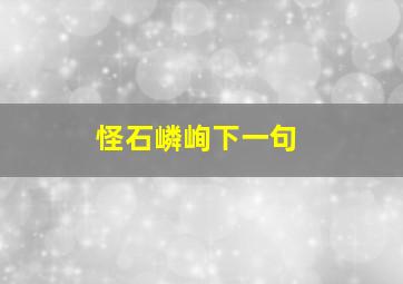 怪石嶙峋下一句