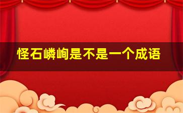 怪石嶙峋是不是一个成语