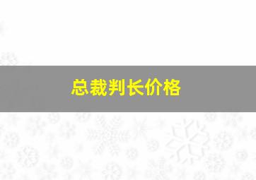 总裁判长价格