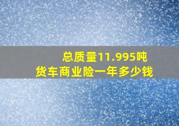 总质量11.995吨货车商业险一年多少钱