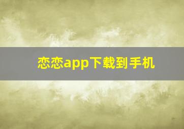 恋恋app下载到手机