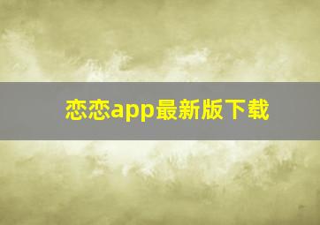 恋恋app最新版下载