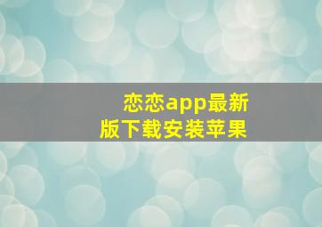 恋恋app最新版下载安装苹果