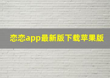 恋恋app最新版下载苹果版