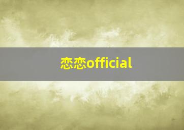 恋恋official