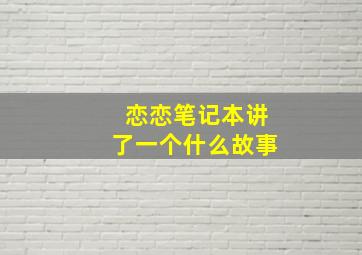 恋恋笔记本讲了一个什么故事