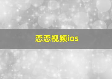 恋恋视频ios