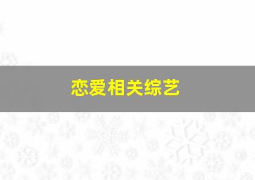 恋爱相关综艺