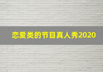 恋爱类的节目真人秀2020