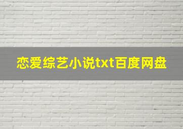 恋爱综艺小说txt百度网盘