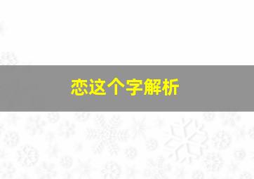 恋这个字解析