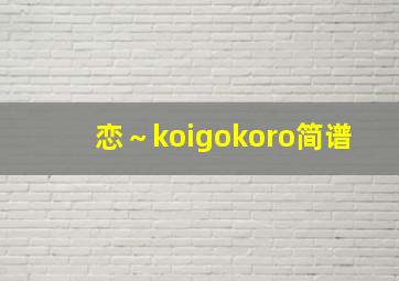 恋～koigokoro简谱