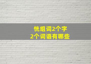 恍组词2个字2个词语有哪些