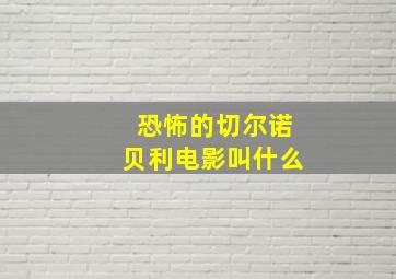 恐怖的切尔诺贝利电影叫什么