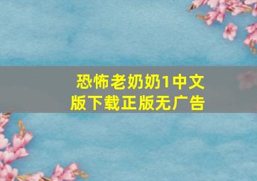 恐怖老奶奶1中文版下载正版无广告