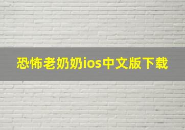 恐怖老奶奶ios中文版下载