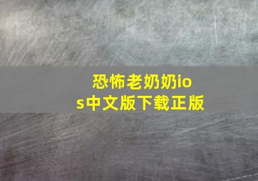 恐怖老奶奶ios中文版下载正版