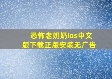 恐怖老奶奶ios中文版下载正版安装无广告