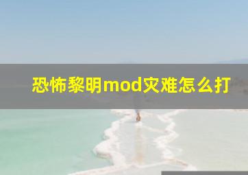 恐怖黎明mod灾难怎么打